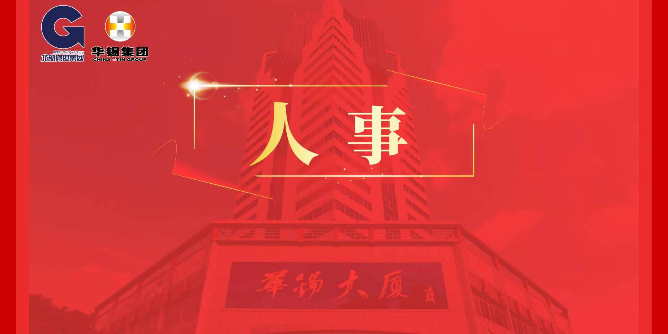 北部灣港集團(tuán)黨委決定：蔡勇同志任華錫集團(tuán)黨委委員、書記、董事長（提名）