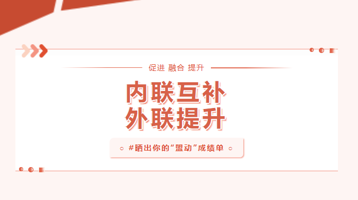向?qū)嵦幱脛?！曬一曬基層黨建“盟動(dòng)計(jì)劃”成績單