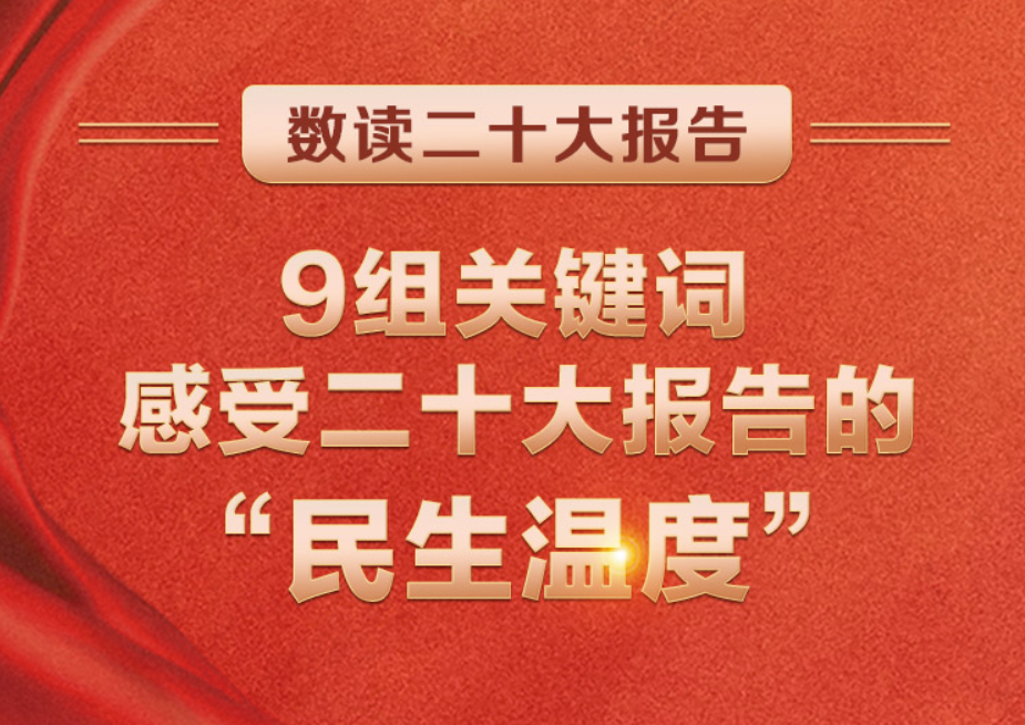 數(shù)讀二十大報(bào)告 | 9組關(guān)鍵詞，感受二十大報(bào)告的“民生溫度”