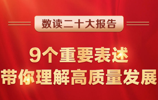 數(shù)讀二十大報(bào)告 | 9個(gè)重要表述，帶你理解高質(zhì)量發(fā)展