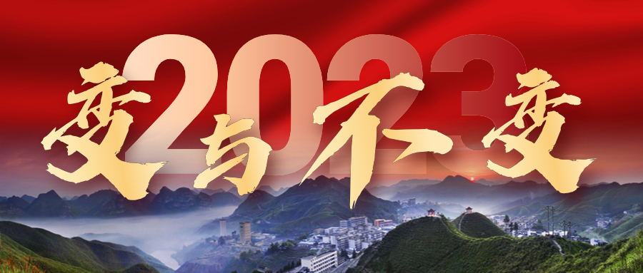 2023年，我們的變與不變——來冶篇