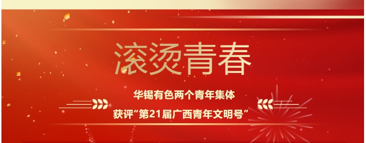 滾燙青春！華錫有色這兩個青年集體獲評“第21屆廣西青年文明號”